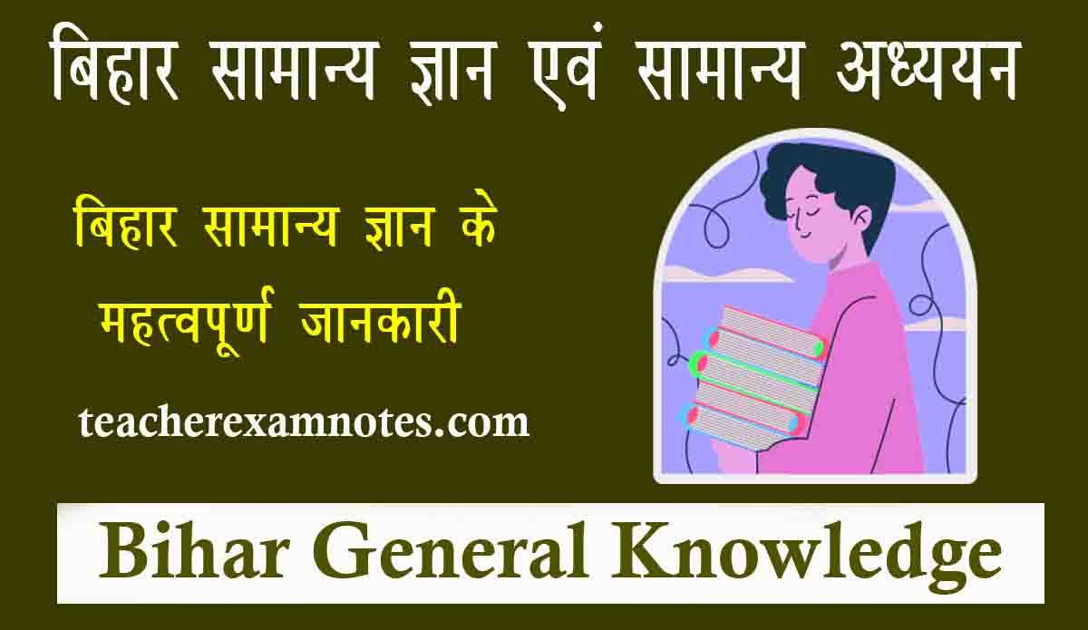 Bihar General Knowledge