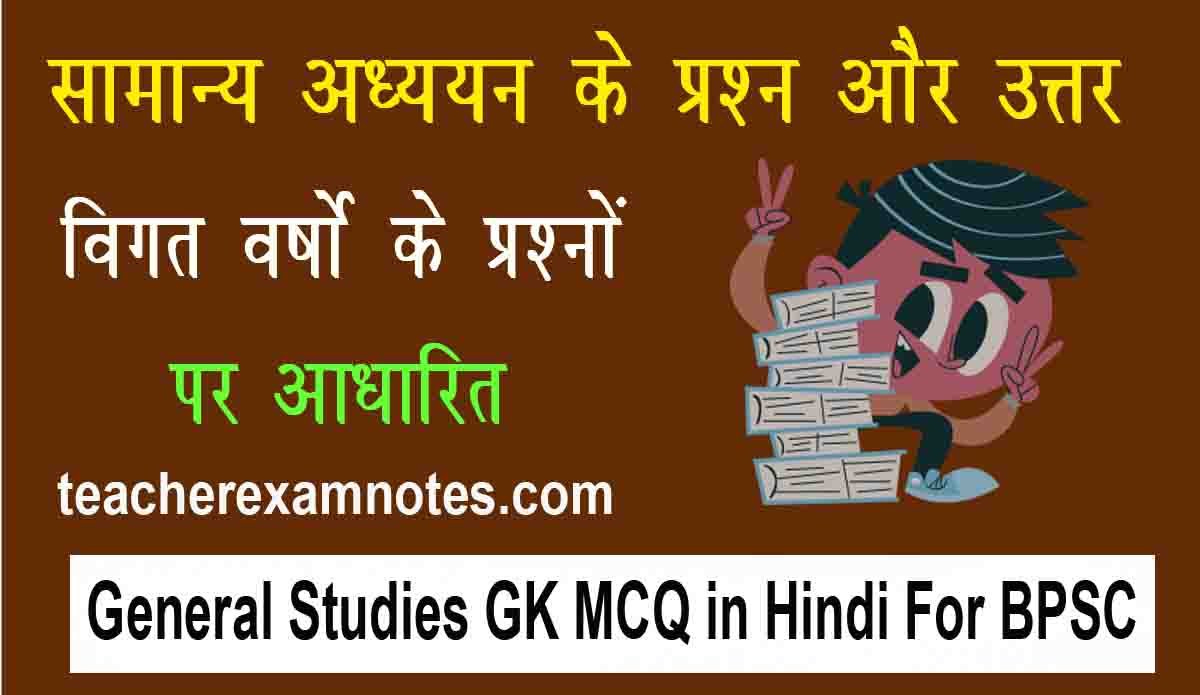 General Studies GK MCQ in Hindi For BPSC