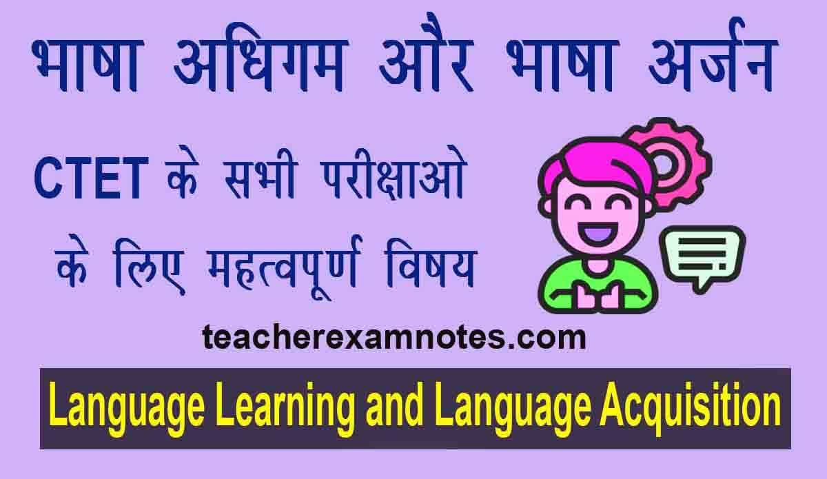 भाषा अधिगम और भाषा अर्जन