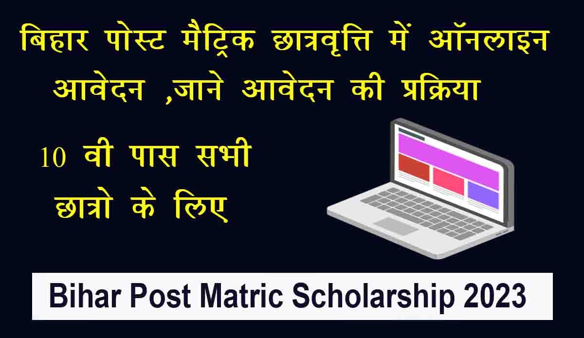 बिहार पोस्ट मैट्रिक