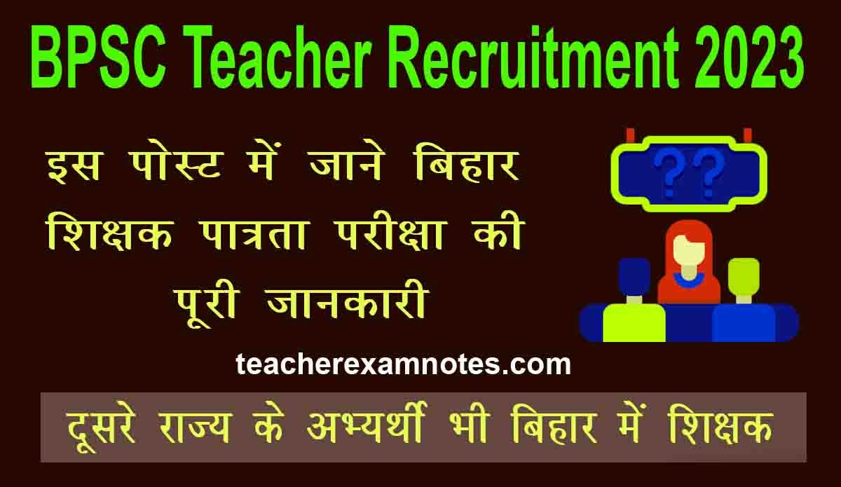 BPSC Teacher Recruitment big update