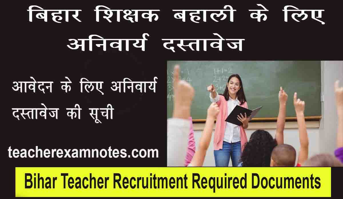 Bihar Teacher Recruitment दस्तावेज अनिवार्य