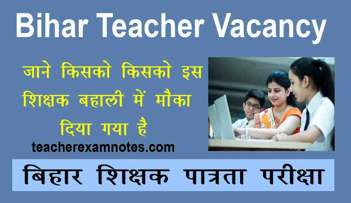 BPSC TRE Shikshak bharti