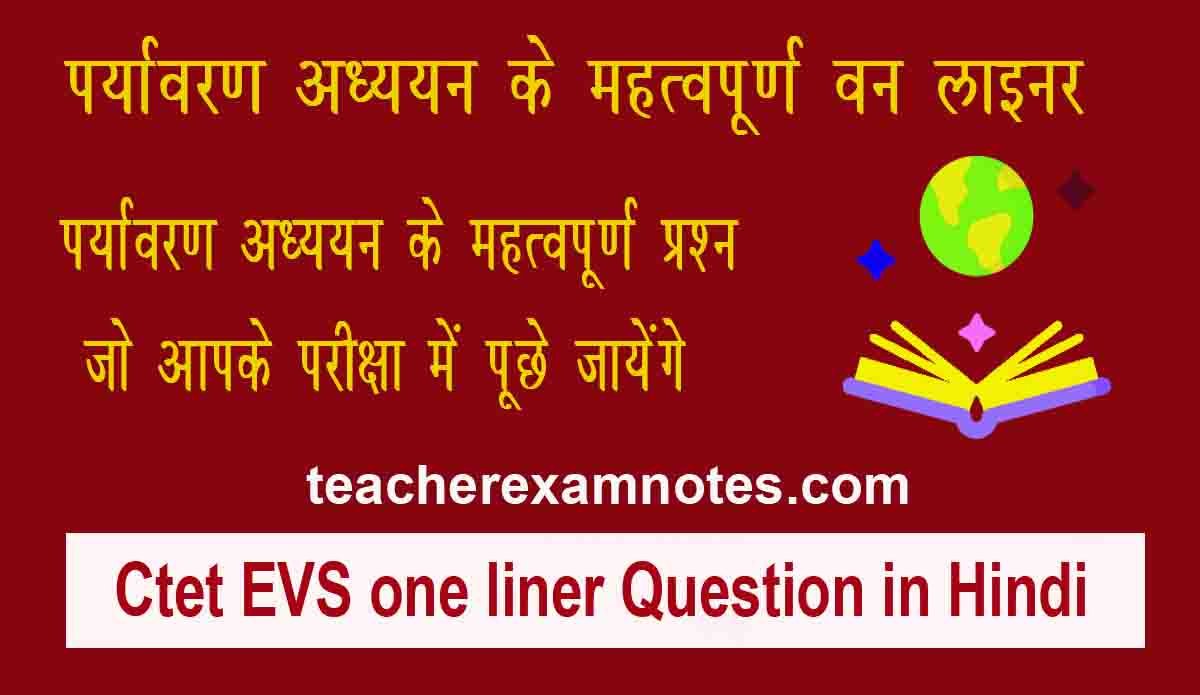 CTET EVS Question in Hindi