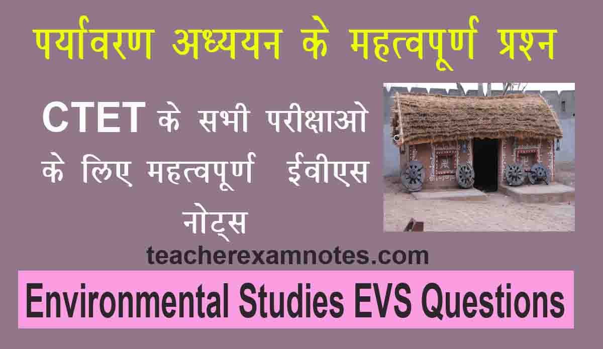 सीटीईटी और टीईटी परीक्षा के लिए पर्यावरण अध्ययन के महत्वपूर्ण प्रश्न