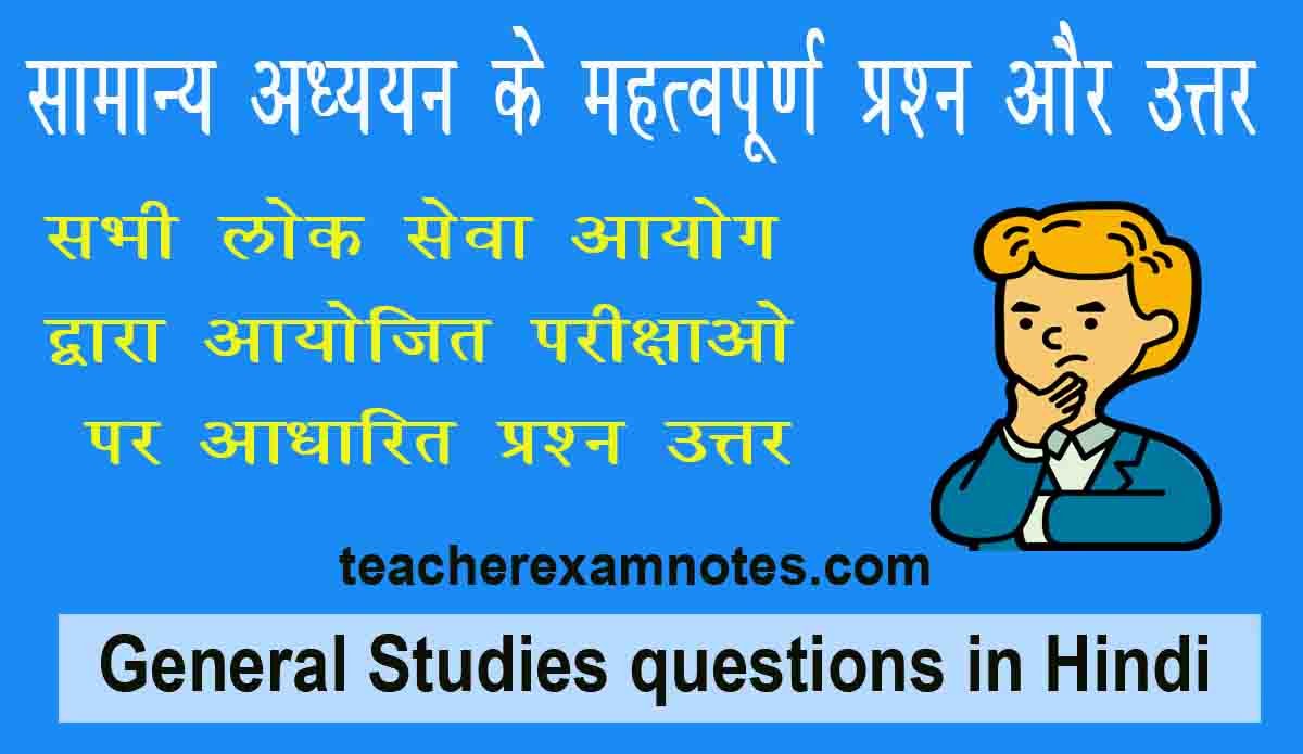 important questions and answers on general studies in Hindi