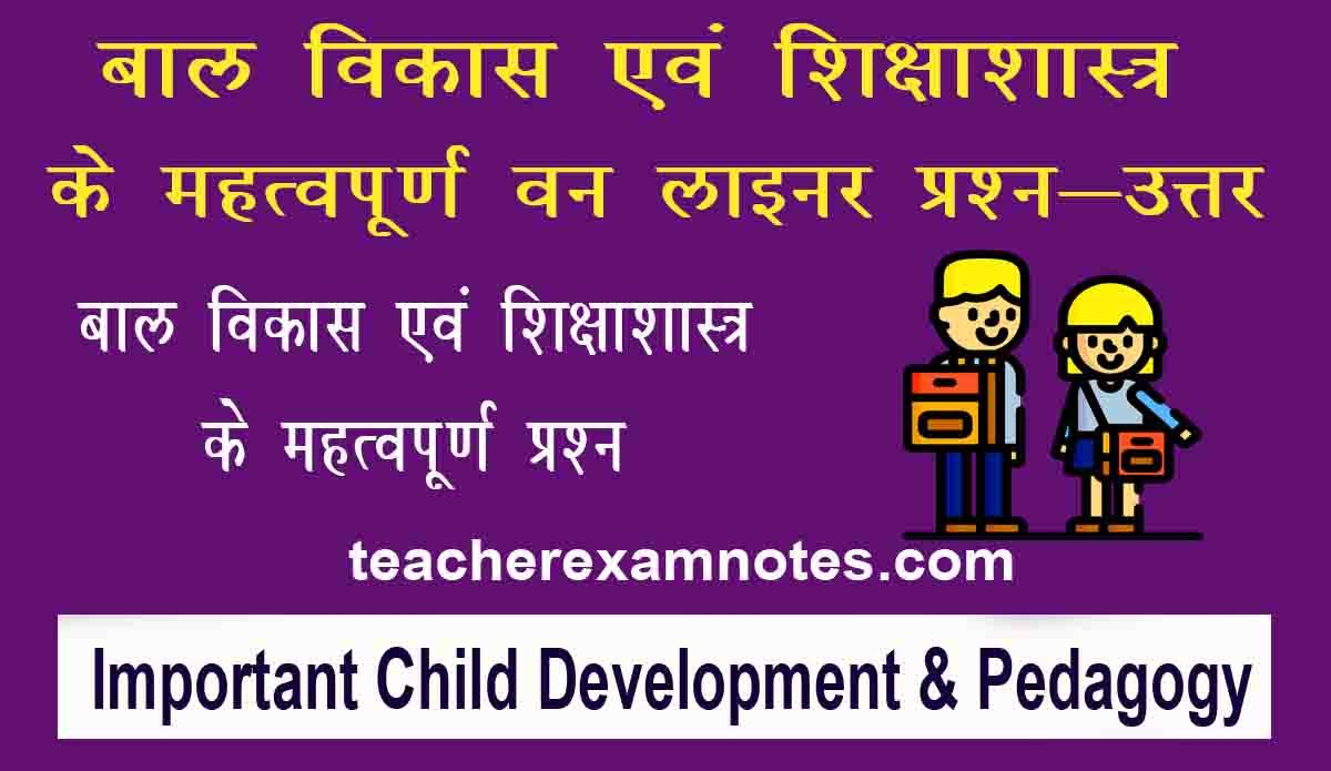 ONE LINER QUESTIONS of CDP(बाल विकास) for all teaching Exam