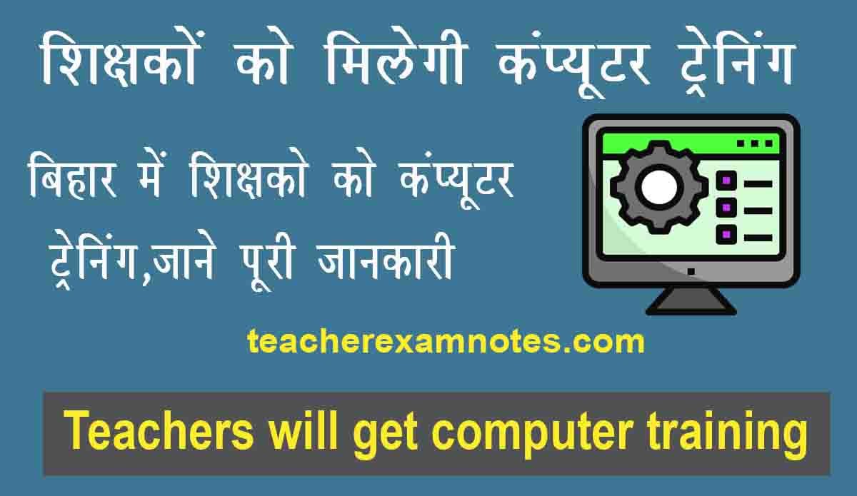 बिहार के 2.5 लाख से ज्यादा शिक्षकों को मिलेगी कंप्यूटर ट्रेनिंग