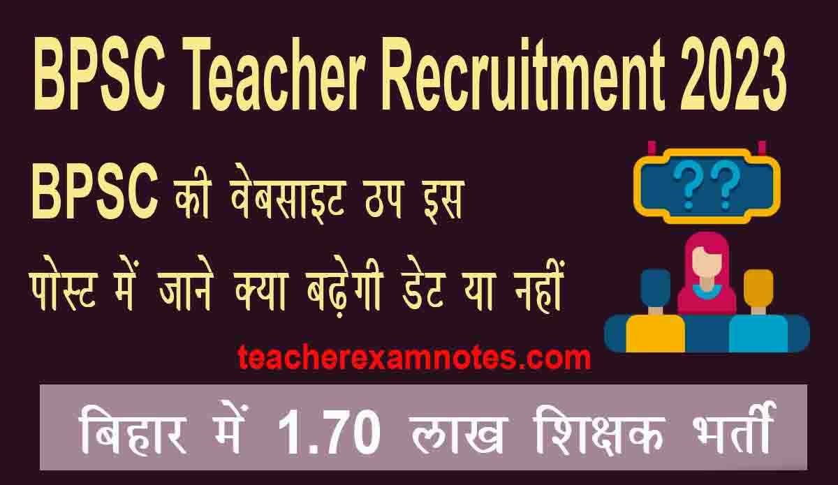बिहार शिक्षक की नियुक्ति के लिए