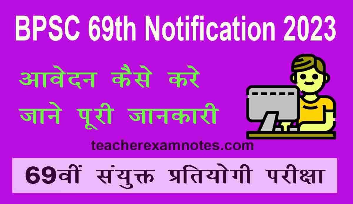 BPSC द्वारा 69वीं संयुक्त प्रतियोगी परीक्षा