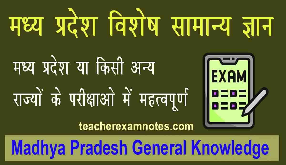 P GK IN HINDI | मध्यप्रदेश सामान्य ज्ञान
