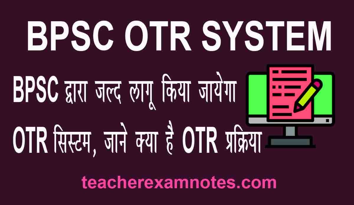 वन टाइम रजिस्ट्रेशन फॉर्म कैसे भरें