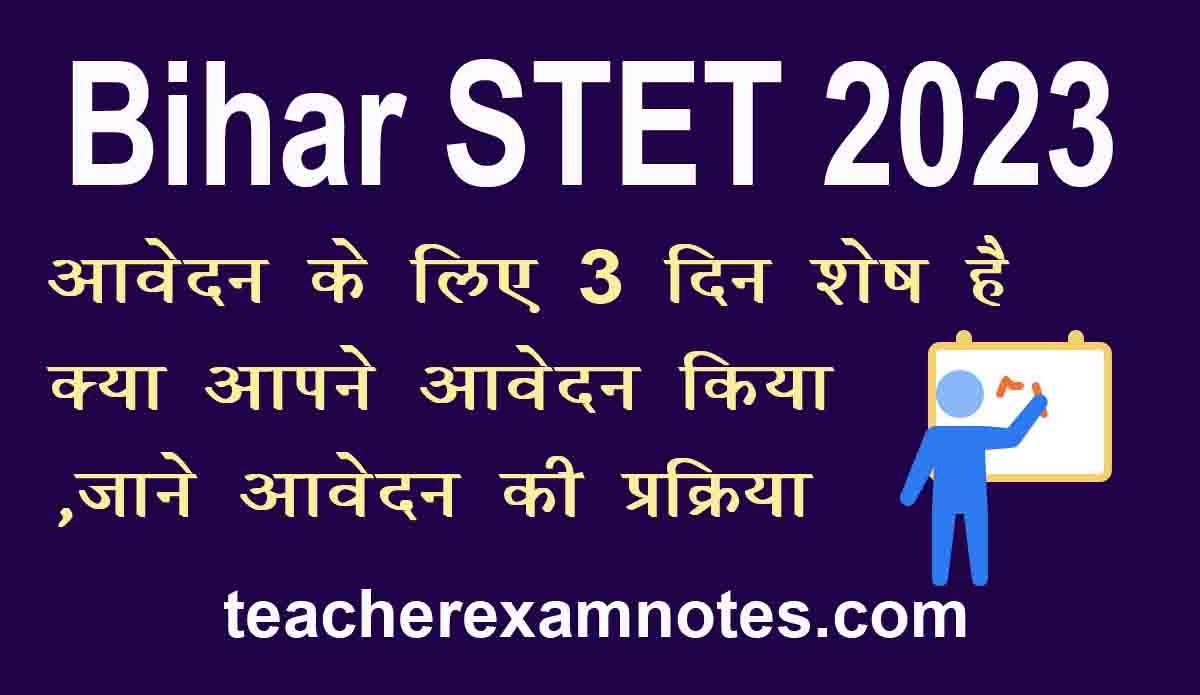 बिहार एसटीईटी का नोटिफिकेशन