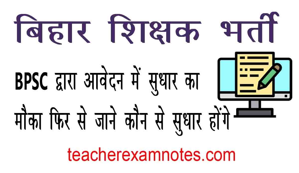 BPSC Teacher Recruitment Edit Form
