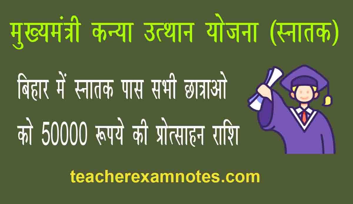 Bihar Snatak Pass Scholarship