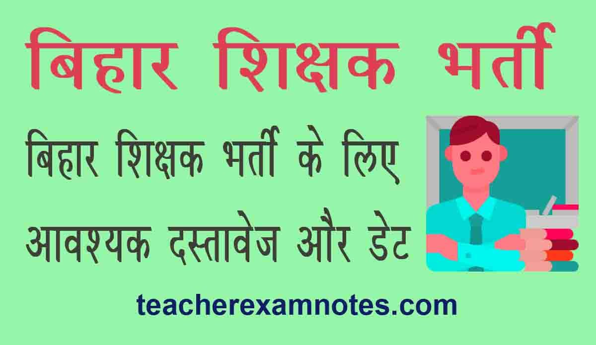 BPSC Teacher Documents Required in Hindi