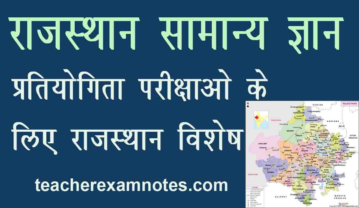 राजस्थान सामान्य ज्ञान (विशेष 2024 ) सभी प्रतियोगिता परीक्षाओ के लिए