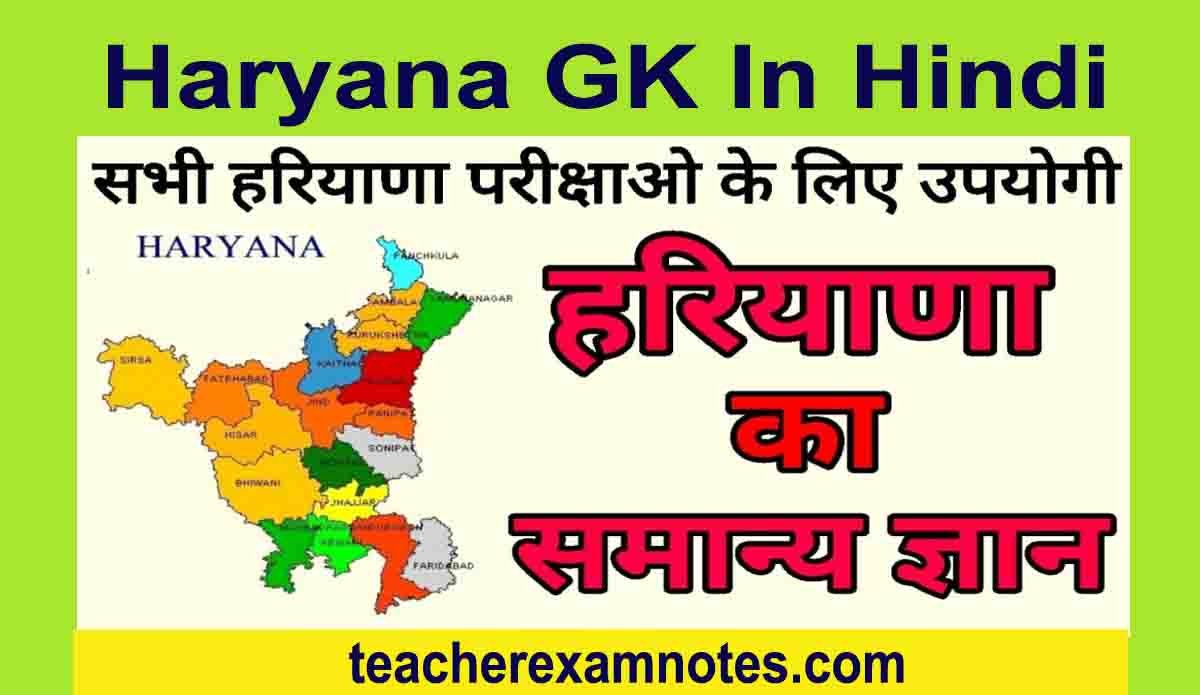 Haryana Gk Online Mock Test in Hindi Question Answers quiz
