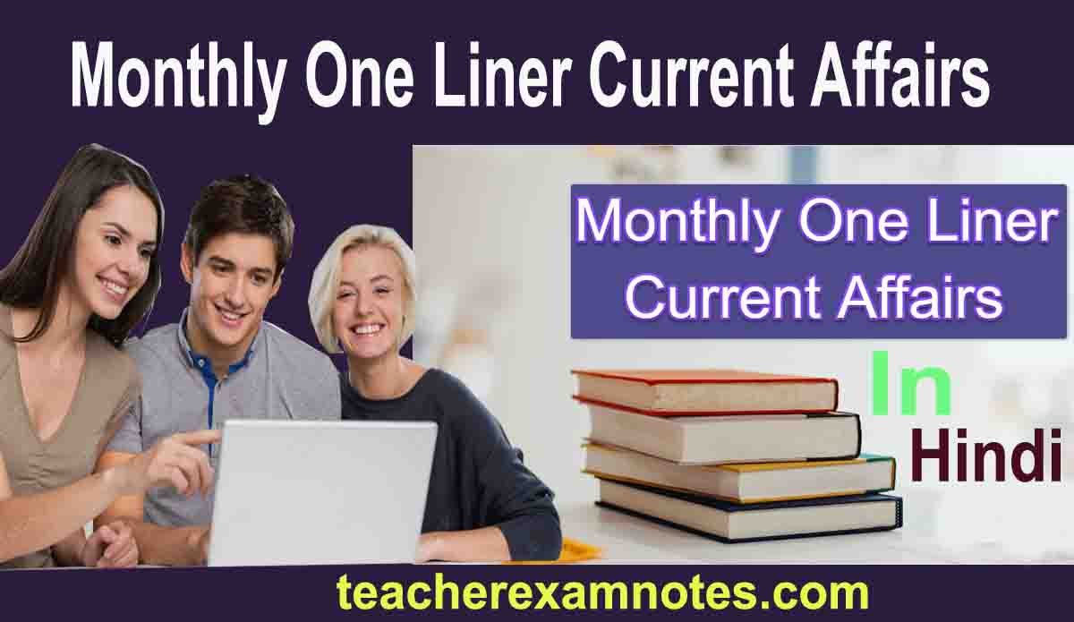 Monthly One Liner Current Affairs