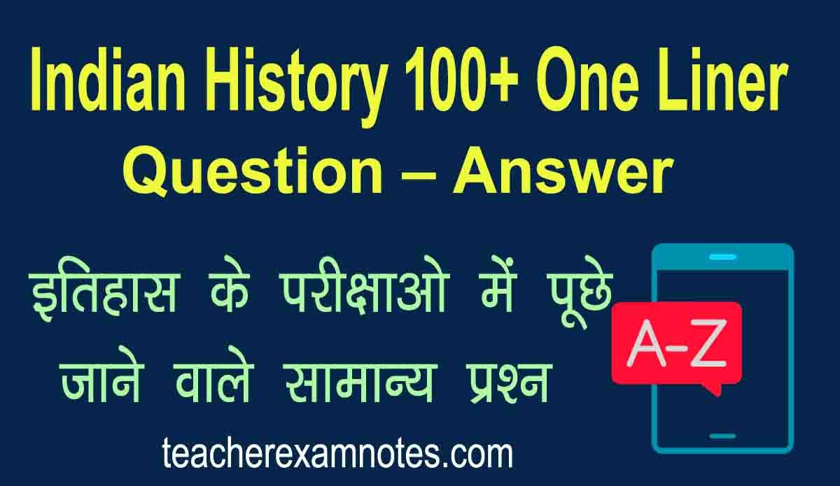 भारतीय इतिहास के 100+ वन लाईनर प्रश्न उत्तर