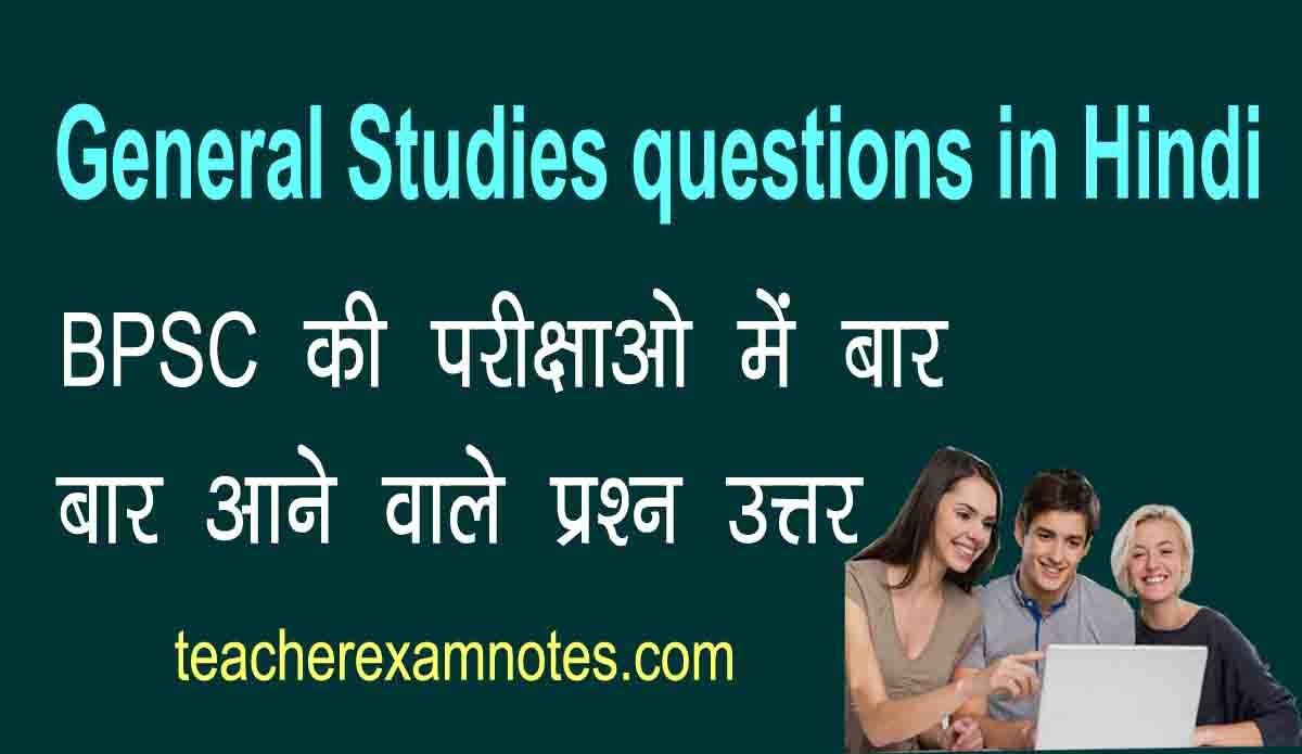 BPSC Important Asked Question Answer