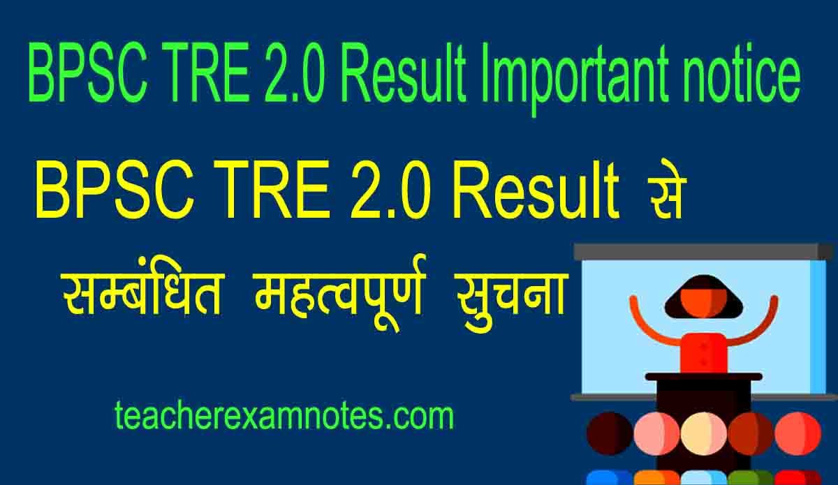 बिहार शिक्षक भर्ती 2.0 का रिजल्ट जल्द