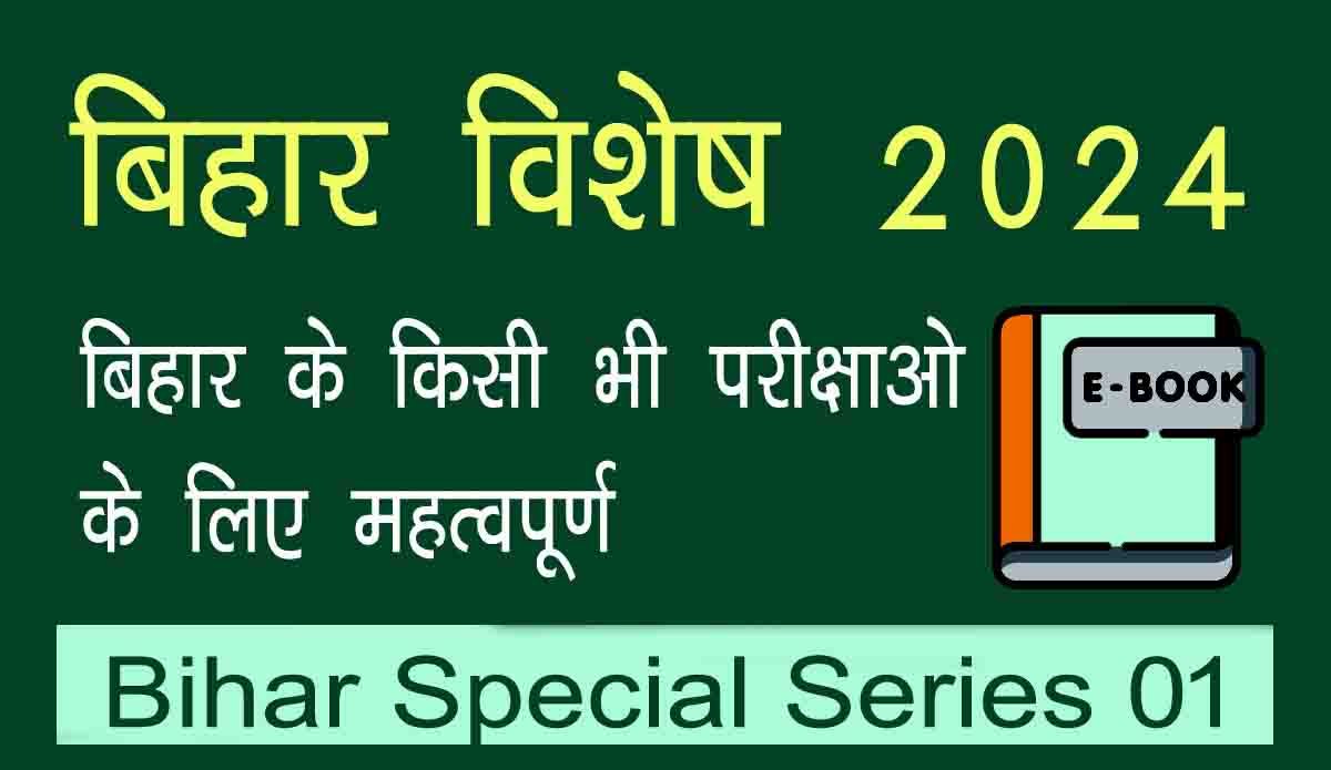 बिहार सामान्य ज्ञान प्रश्न उत्तर,