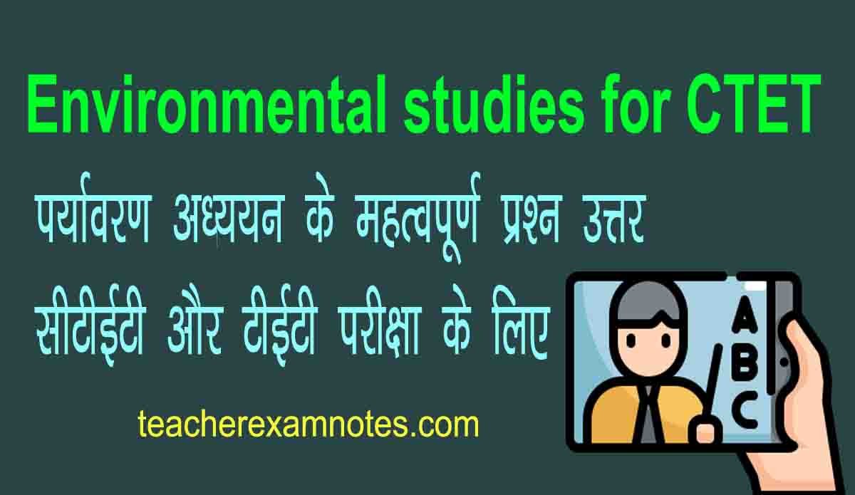ctet पर्यावरण अध्ययन नोट्स