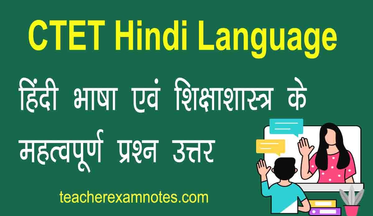 हिंदी भाषा एवं शिक्षाशास्त्र के महत्वपूर्ण प्रश्न