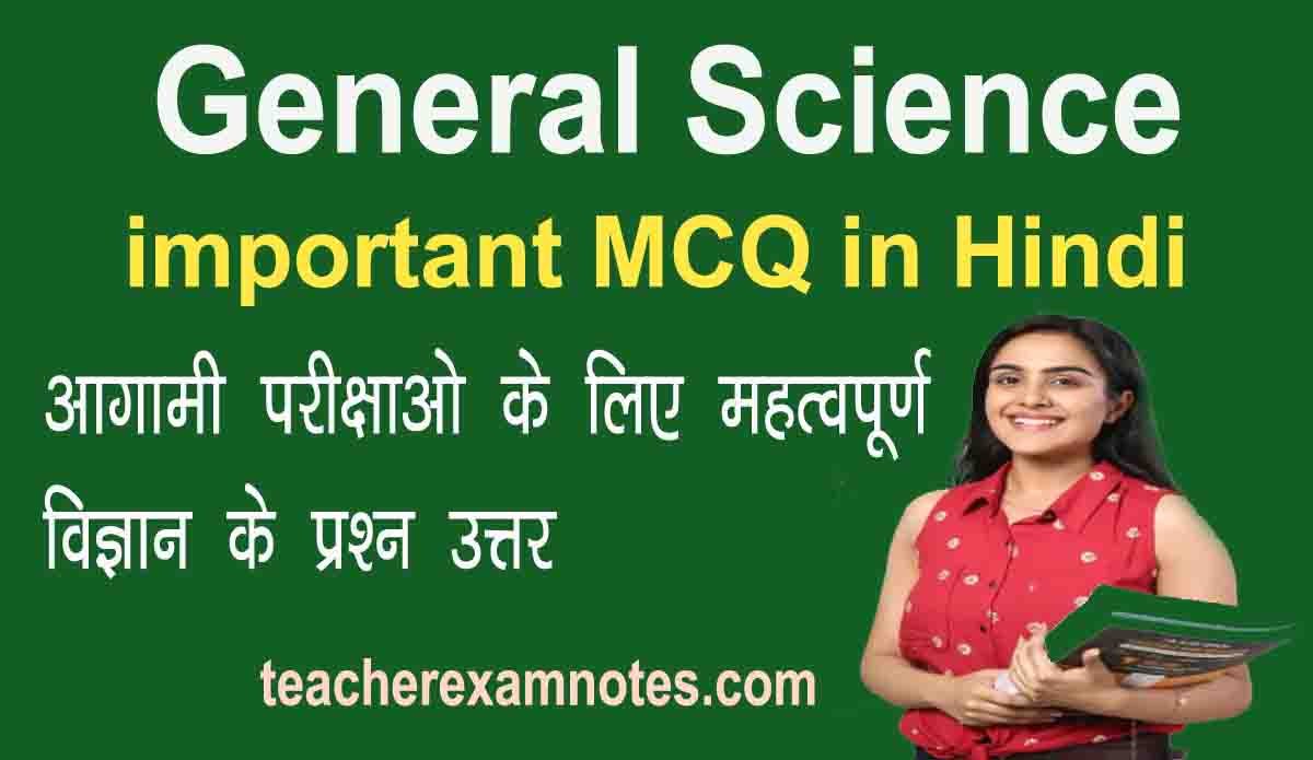 General Science important MCQ in Hindi
