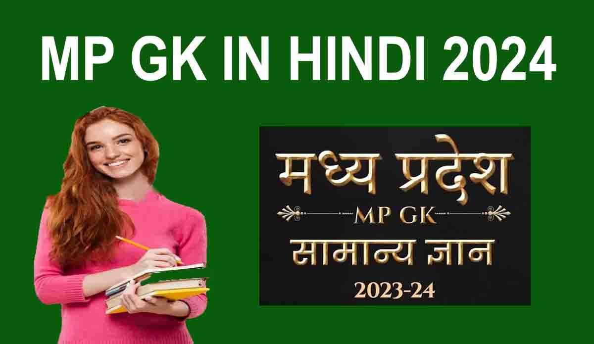 मध्य प्रदेश सामान्य ज्ञान बहुत महत्वपूर्ण प्रश्न