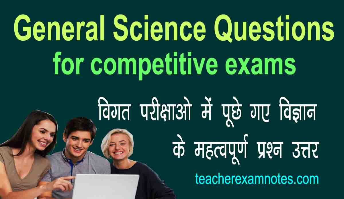 साइंस के महत्वपूर्ण प्रश्न,जनरल साइंस हिंदी,साइंस जीके,विज्ञान जीके