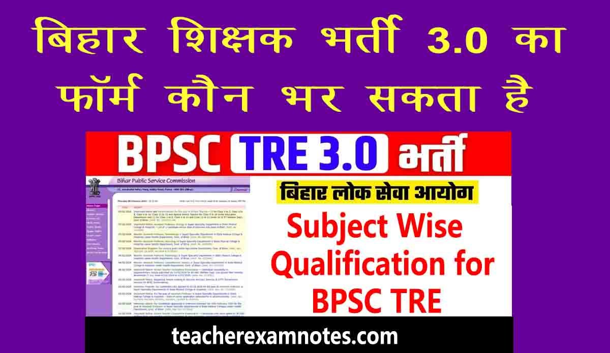 BPSC TRE 3.0 का फॉर्म कौन भर सकता है