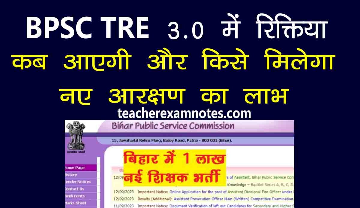 BPSC TRE 3.0 में रिक्तिया कब आएगी और किसे मिलेगा नए आरक्षण का लाभ