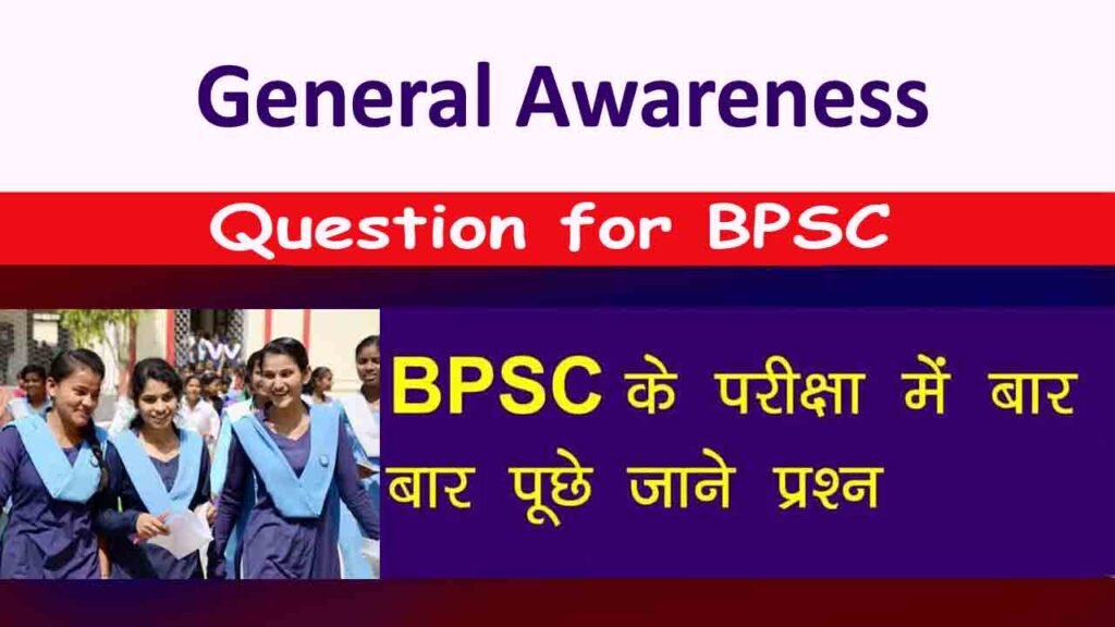 General Awareness Question for BPSC in Hindi