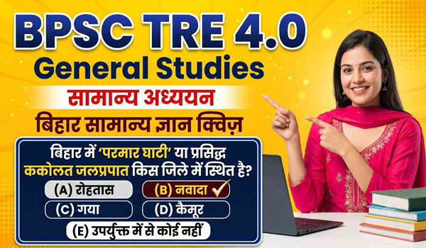 BPSC TRE 4.0 General Studies Questions in Hindi